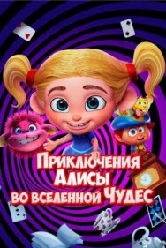 Постер к Приключения Алисы во вселенной Чудес смотреть онлайн на HD Rezka