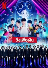 Постер к Беги за деньгами смотреть онлайн на HD Rezka