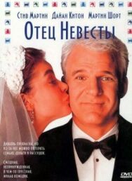 Постер к Отец невесты смотреть онлайн на HD Rezka