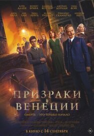 Постер к Призраки в Венеции смотреть онлайн на HD Rezka