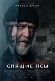 Постер к Спящие псы смотреть онлайн на HD Rezka