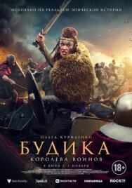 Постер к Будика: Королева воинов смотреть онлайн на HD Rezka