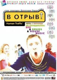 Постер к В отрыв! смотреть онлайн на HD Rezka