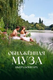 Постер к Обнажённая муза Пьера Боннара смотреть онлайн на HD Rezka