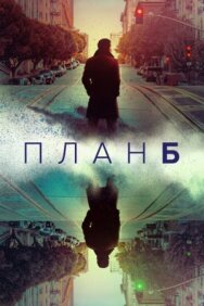 Постер к План Б смотреть онлайн на HD Rezka
