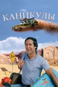 Постер к Каникулы смотреть онлайн на HD Rezka