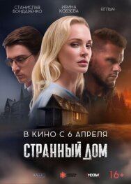 Постер к Странный дом смотреть онлайн на HD Rezka