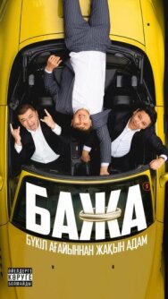 Постер к Бажа смотреть онлайн на HD Rezka
