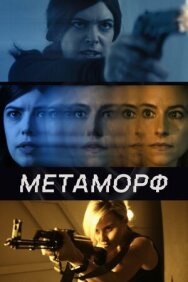Постер к Метаморф смотреть онлайн на HD Rezka
