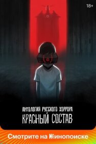Постер к Антология русского хоррора: Красный состав смотреть онлайн на HD Rezka