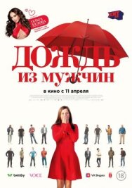 Постер к Дождь из мужчин смотреть онлайн на HD Rezka