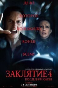 Постер к Заклятие 4: Последний обряд смотреть онлайн на HD Rezka
