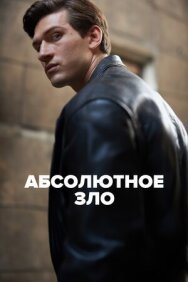 Постер к Абсолютное зло смотреть онлайн на HD Rezka