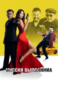 Постер к Миссия выполнима смотреть онлайн на HD Rezka