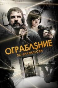 Постер к Ограбление по-бразильски смотреть онлайн на HD Rezka