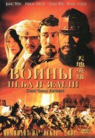Постер к Воины неба и земли смотреть онлайн на HD Rezka