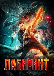 Постер к Лабиринт смотреть онлайн на HD Rezka