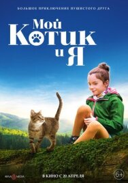 Постер к Мой котик и я смотреть онлайн на HD Rezka