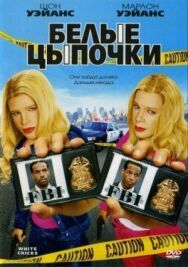 Постер к Белые цыпочки смотреть онлайн на HD Rezka