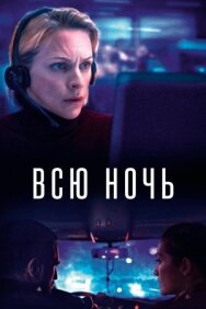 Постер к Всю ночь смотреть онлайн на HD Rezka