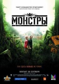 Постер к Монстры смотреть онлайн на HD Rezka