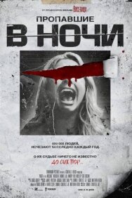 Постер к Пропавшие в ночи смотреть онлайн на HD Rezka
