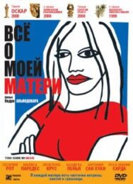 Постер к Всё о моей матери смотреть онлайн на HD Rezka