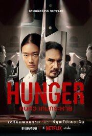 Постер к Голод смотреть онлайн на HD Rezka