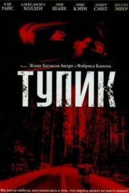 Постер к Тупик смотреть онлайн на HD Rezka