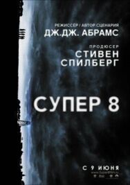 Постер к Супер 8 смотреть онлайн на HD Rezka