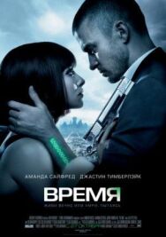 Постер к Время смотреть онлайн на HD Rezka