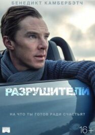 Постер к Разрушители смотреть онлайн на HD Rezka