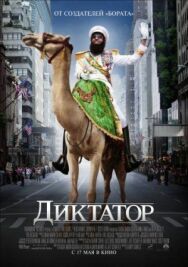 Постер к Диктатор смотреть онлайн на HD Rezka