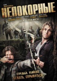 Постер к Непокорные смотреть онлайн на HD Rezka
