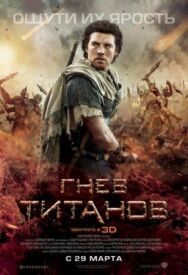 Постер к Гнев Титанов смотреть онлайн на HD Rezka