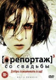 Постер к Репортаж со свадьбы смотреть онлайн на HD Rezka