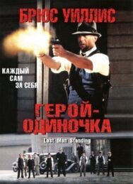 Постер к Герой-одиночка смотреть онлайн на HD Rezka