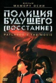 Постер к Полиция будущего: Восстание смотреть онлайн на HD Rezka