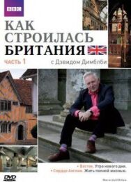 Постер к Как строилась Британия смотреть онлайн на HD Rezka
