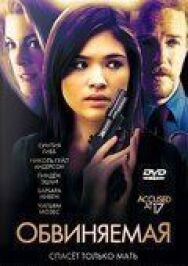 Постер к Обвиняемая смотреть онлайн на HD Rezka