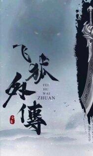 Постер к Fei hu wai zhuan смотреть онлайн на HD Rezka