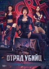 Постер к Боевой отряд Клумба смотреть онлайн на HD Rezka