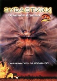 Постер к Зубастики 2: Основное блюдо смотреть онлайн на HD Rezka