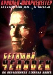 Постер к Бегущий человек смотреть онлайн на HD Rezka