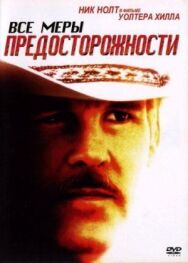 Постер к Все меры предосторожности смотреть онлайн на HD Rezka