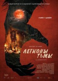 Постер к Легионы тьмы смотреть онлайн на HD Rezka