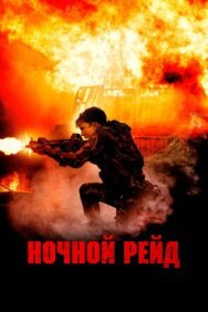Постер к Ночной рейд смотреть онлайн на HD Rezka