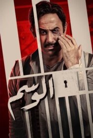Постер к Al Wasem смотреть онлайн на HD Rezka