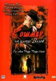 Постер к Кошмар на улице Вязов смотреть онлайн на HD Rezka