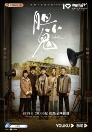 Постер к Dan xiao gui смотреть онлайн на HD Rezka